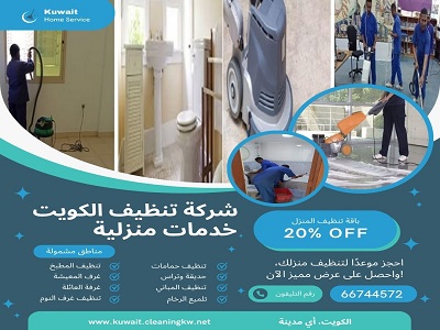 تنظيف مكاتب وشركات بالكويت